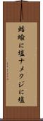 蛞蝓に塩 Scroll