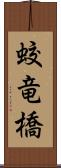 蛟竜橋 Scroll