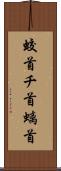 蛟首 Scroll