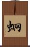 蛧 Scroll