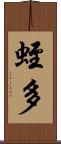蛭多 Scroll