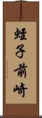 蛭子前崎 Scroll