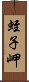 蛭子岬 Scroll