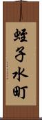 蛭子水町 Scroll