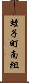 蛭子町南組 Scroll