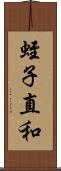蛭子直和 Scroll