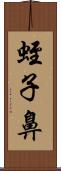 蛭子鼻 Scroll