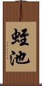 蛭池 Scroll