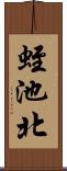 蛭池北 Scroll