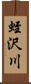 蛭沢川 Scroll