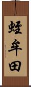 蛭牟田 Scroll