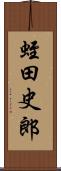 蛭田史郎 Scroll