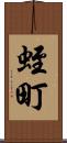 蛭町 Scroll