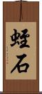 蛭石 Scroll