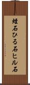 蛭石 Scroll