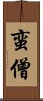 蛮僧 Scroll