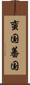 蛮国 Scroll