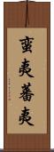蛮夷 Scroll