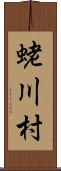 蛯川村 Scroll