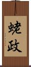 蛯政 Scroll