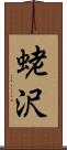 蛯沢 Scroll