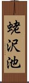 蛯沢池 Scroll