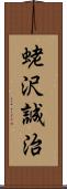 蛯沢誠治 Scroll