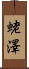 蛯澤 Scroll