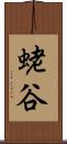 蛯谷 Scroll