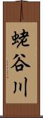蛯谷川 Scroll