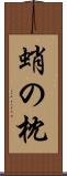 蛸の枕 Scroll