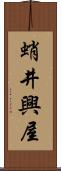 蛸井興屋 Scroll