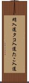 蛸入道 Scroll