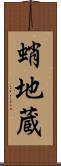 蛸地蔵 Scroll
