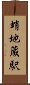 蛸地蔵駅 Scroll