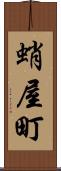 蛸屋町 Scroll