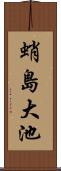 蛸島大池 Scroll