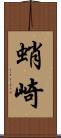 蛸崎 Scroll