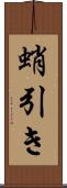 蛸引き Scroll