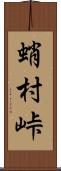 蛸村峠 Scroll