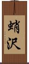 蛸沢 Scroll