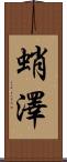 蛸澤 Scroll
