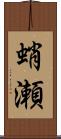 蛸瀬 Scroll