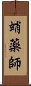 蛸薬師 Scroll