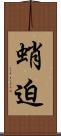 蛸迫 Scroll