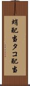 蛸配当 Scroll