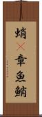 蛸(P) Scroll
