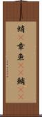 蛸(P) Scroll