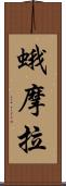 蛾摩拉 Scroll