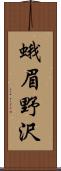 蛾眉野沢 Scroll